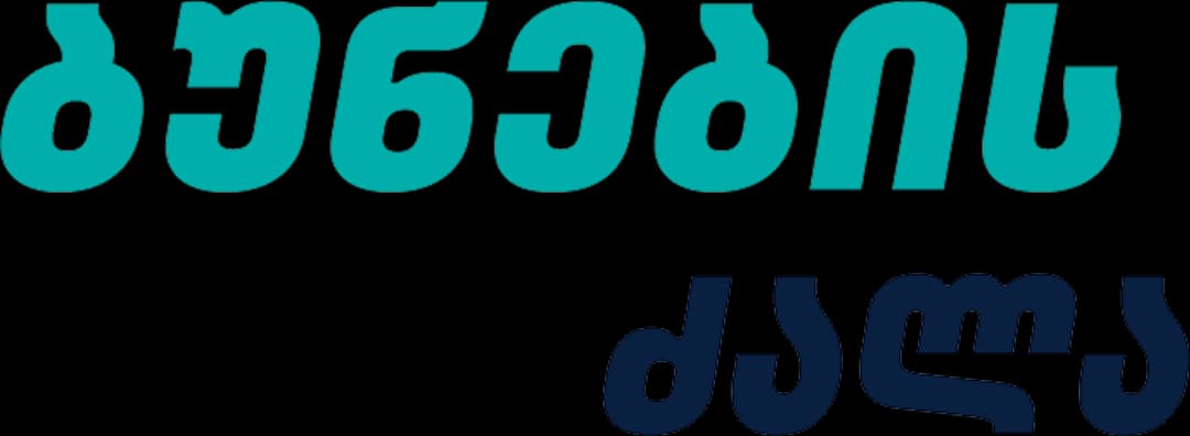 ბუნების ძალა